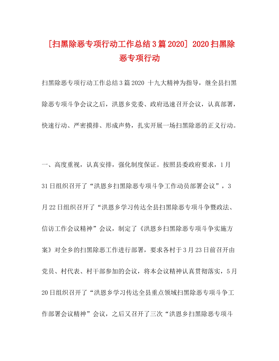 [扫黑除恶专项行动工作总结3篇]扫黑除恶专项行动_第1页