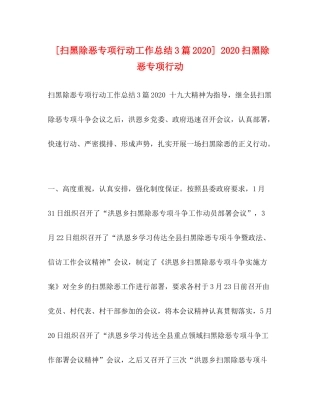 [扫黑除恶专项行动工作总结3篇]扫黑除恶专项行动