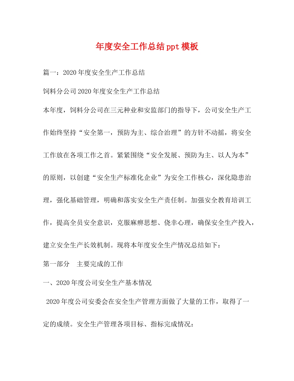 2020年度安全工作总结ppt模板_第1页