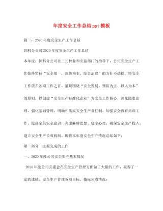2020年度安全工作总结ppt模板