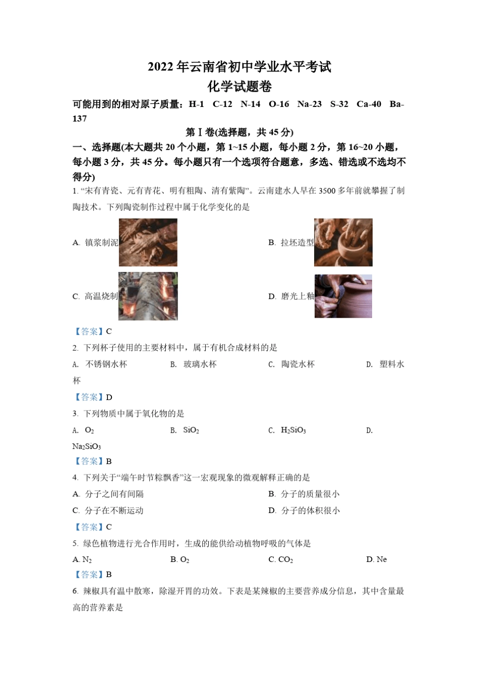 2022年云南省中考化学真题(含答案) _第1页