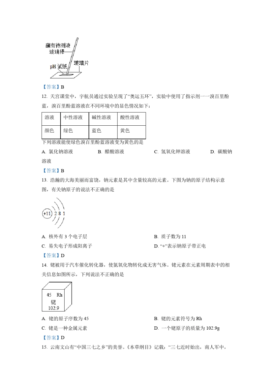2022年云南省中考化学真题(含答案) _第3页