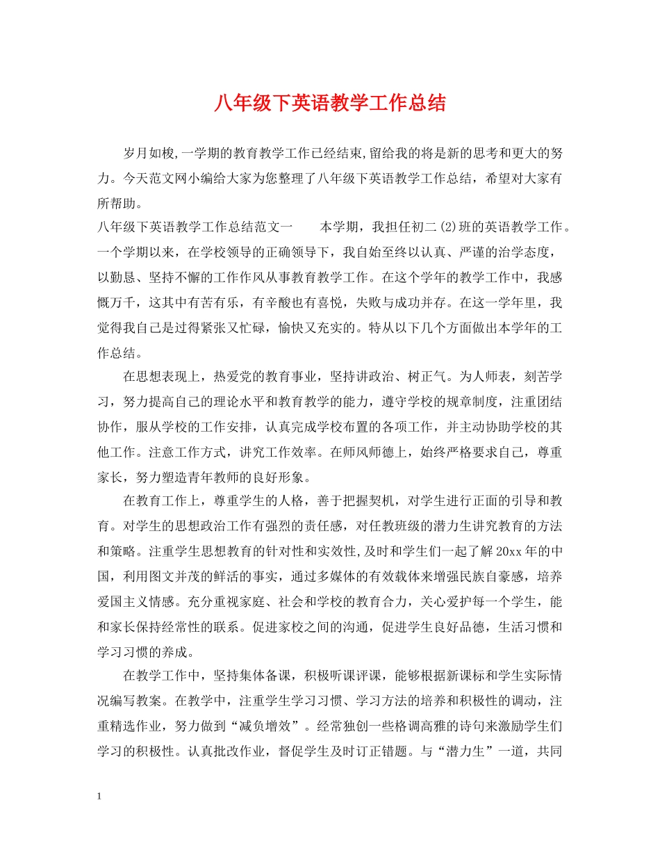 八年级下英语教学工作总结 _第1页