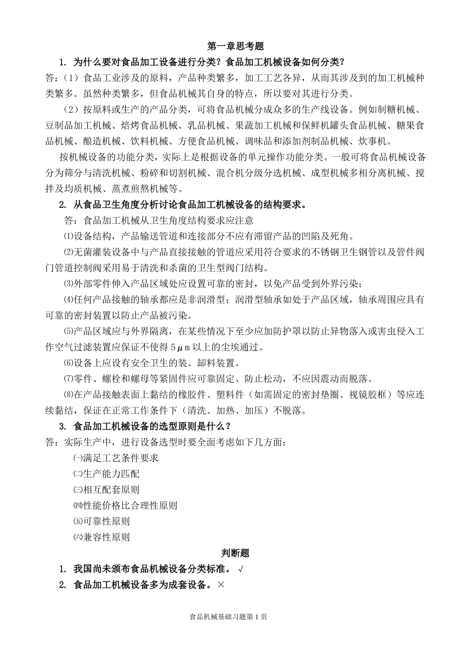 食品机械基础习题_第1页