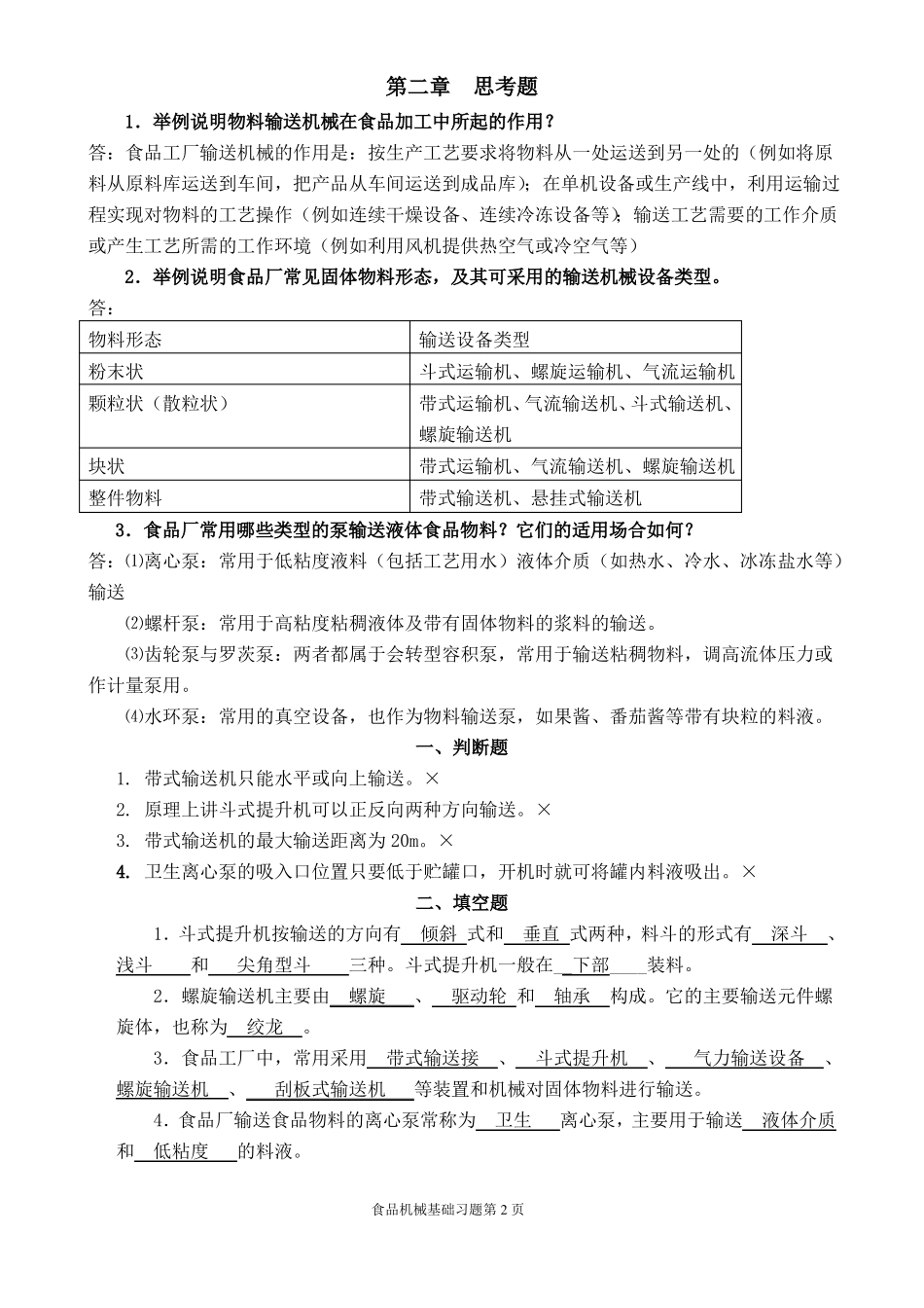 食品机械基础习题_第2页