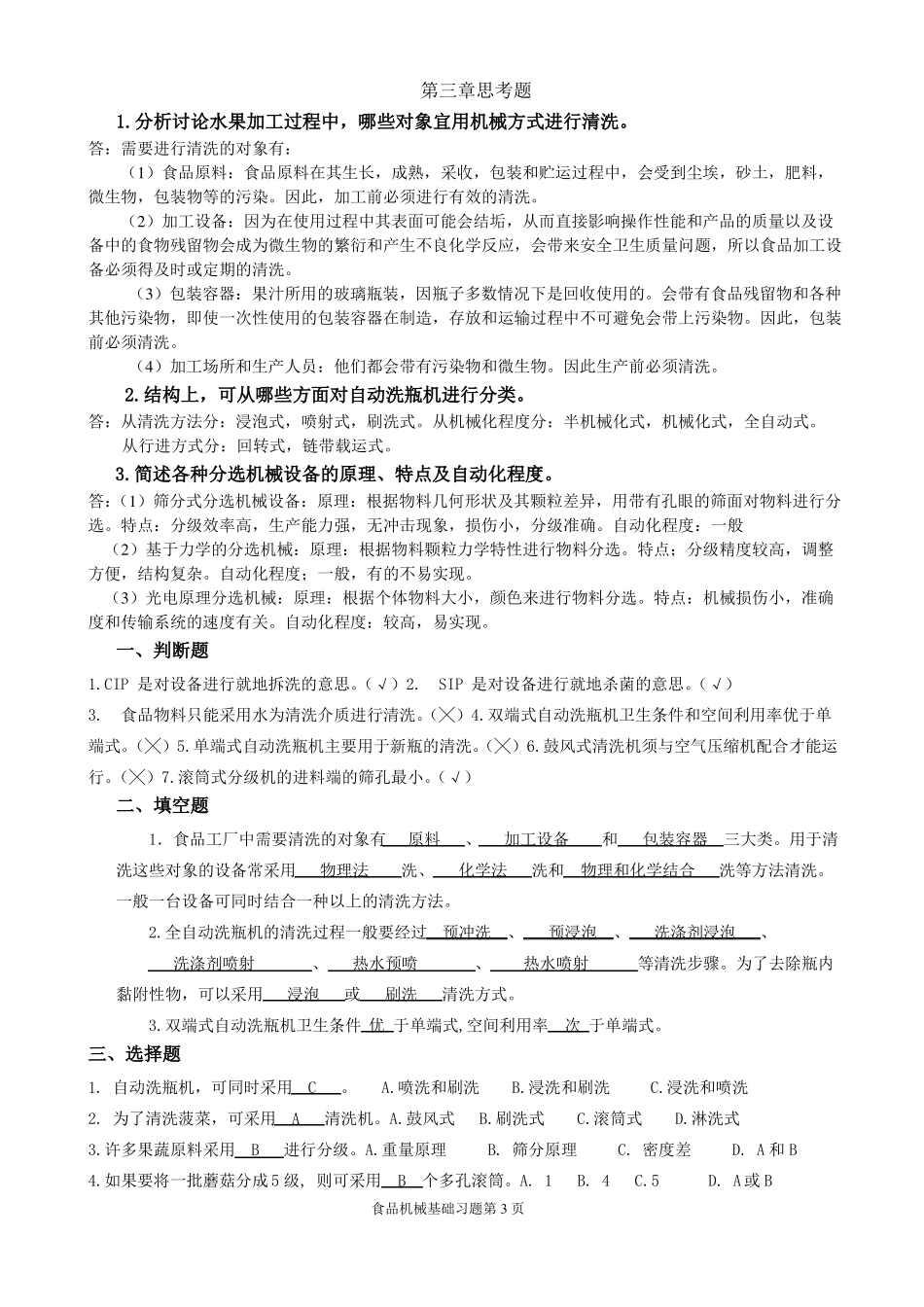 食品机械基础习题_第3页
