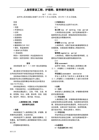 人身损害误工期、护理期、营养期评定要求规范GAT-1192014
