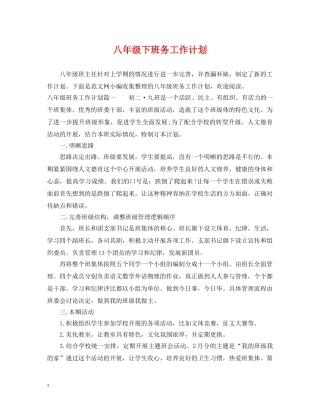 八年级下班务工作计划 