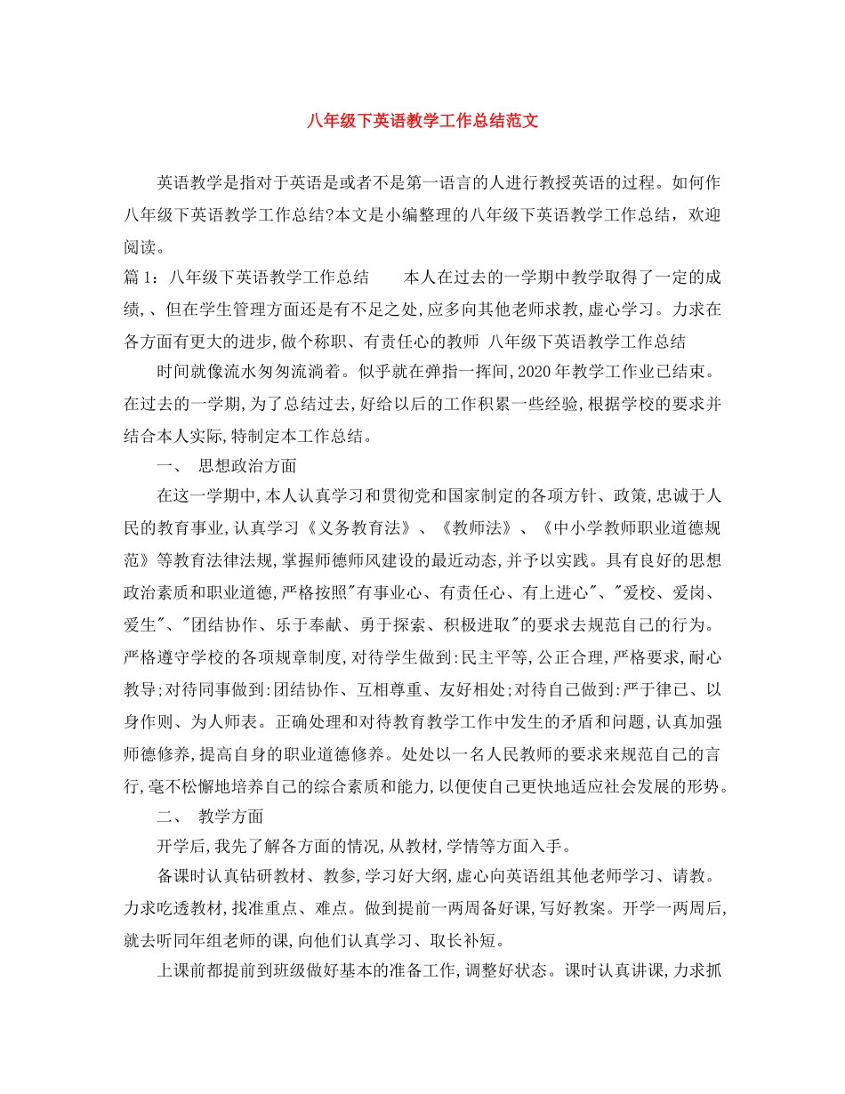 八年级下英语教学工作总结范文 _第1页