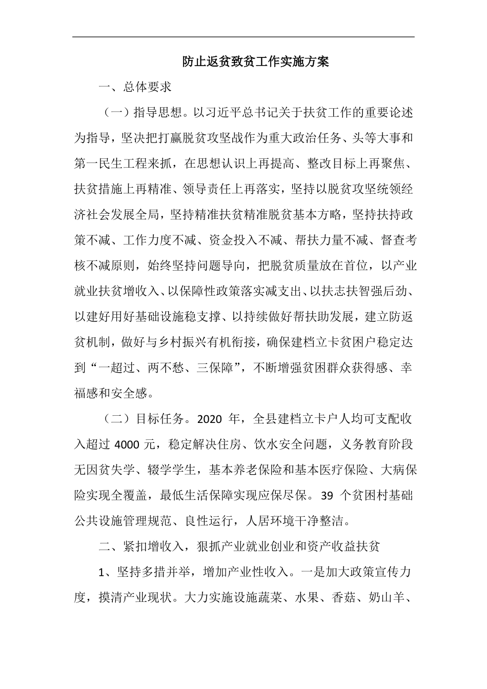 防止返贫致贫工作实施方案1_第1页