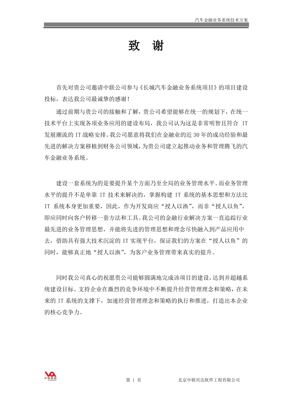 长城汽车金融业务系统建设项目投标书_零售_第1页