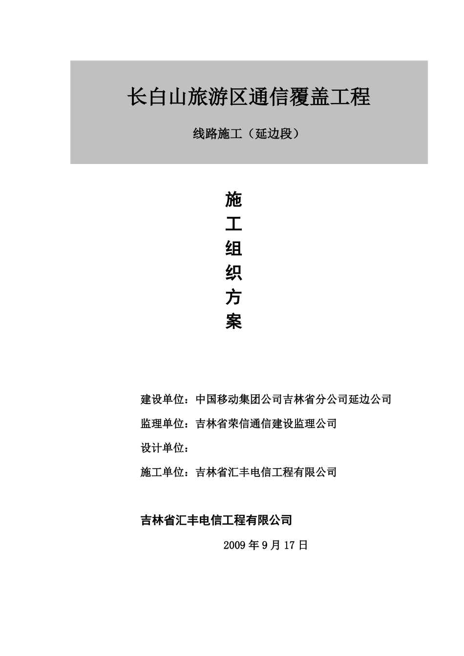 长白山旅游区通信光缆工程施工组织设计延边_第1页