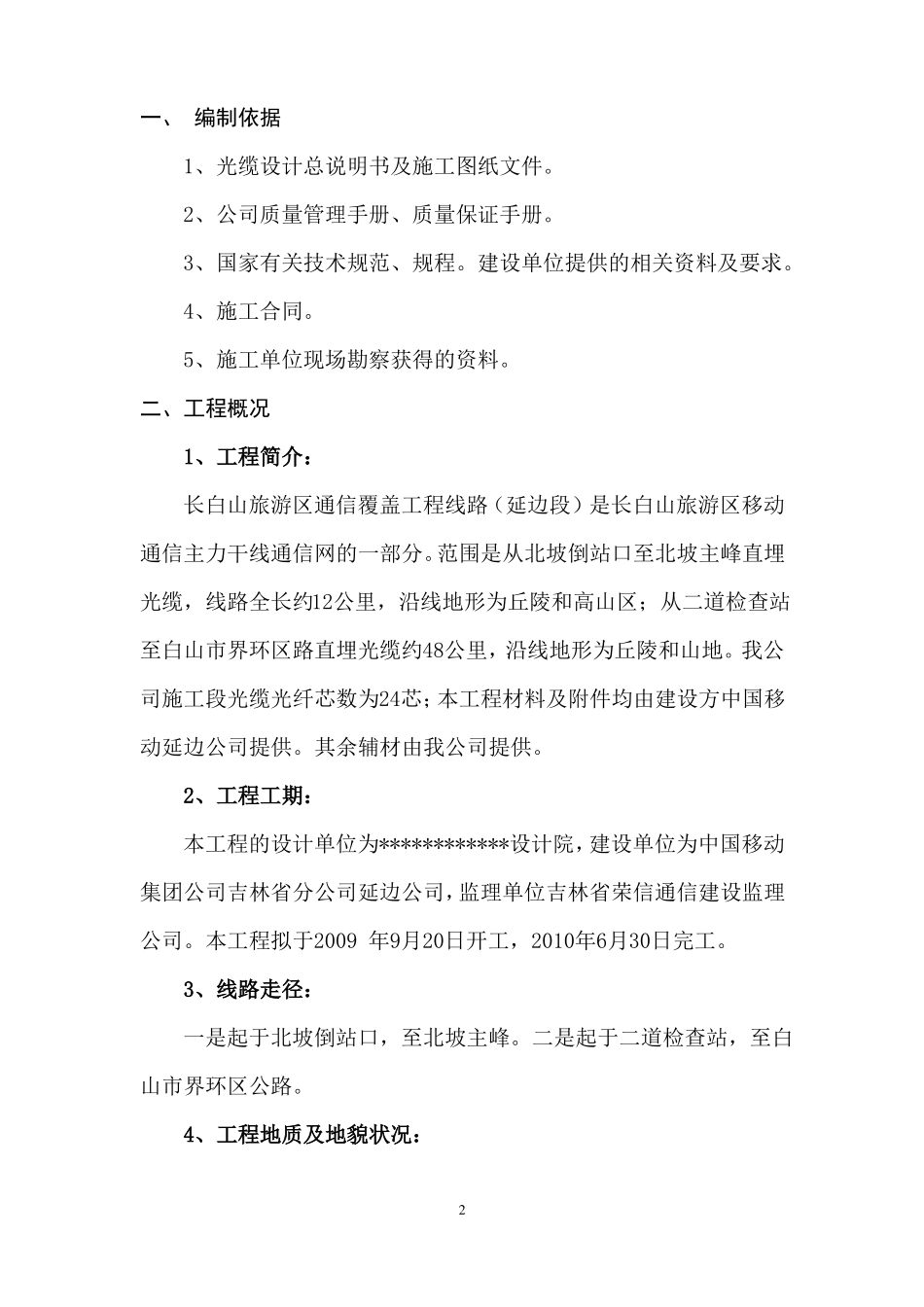 长白山旅游区通信光缆工程施工组织设计延边_第2页