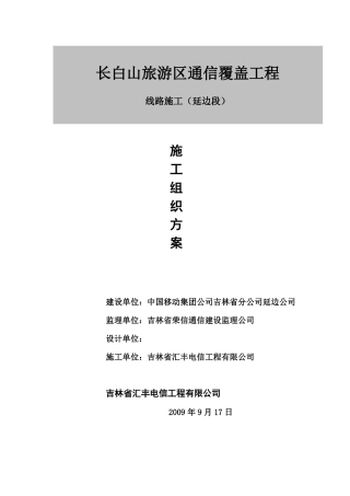 长白山旅游区通信光缆工程施工组织设计延边