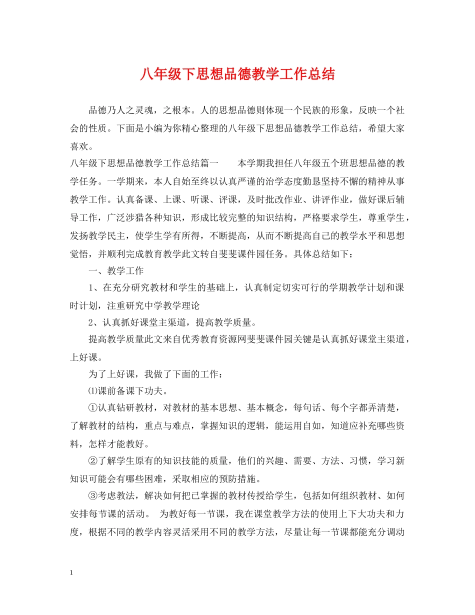 八年级下思想品德教学工作总结 _第1页