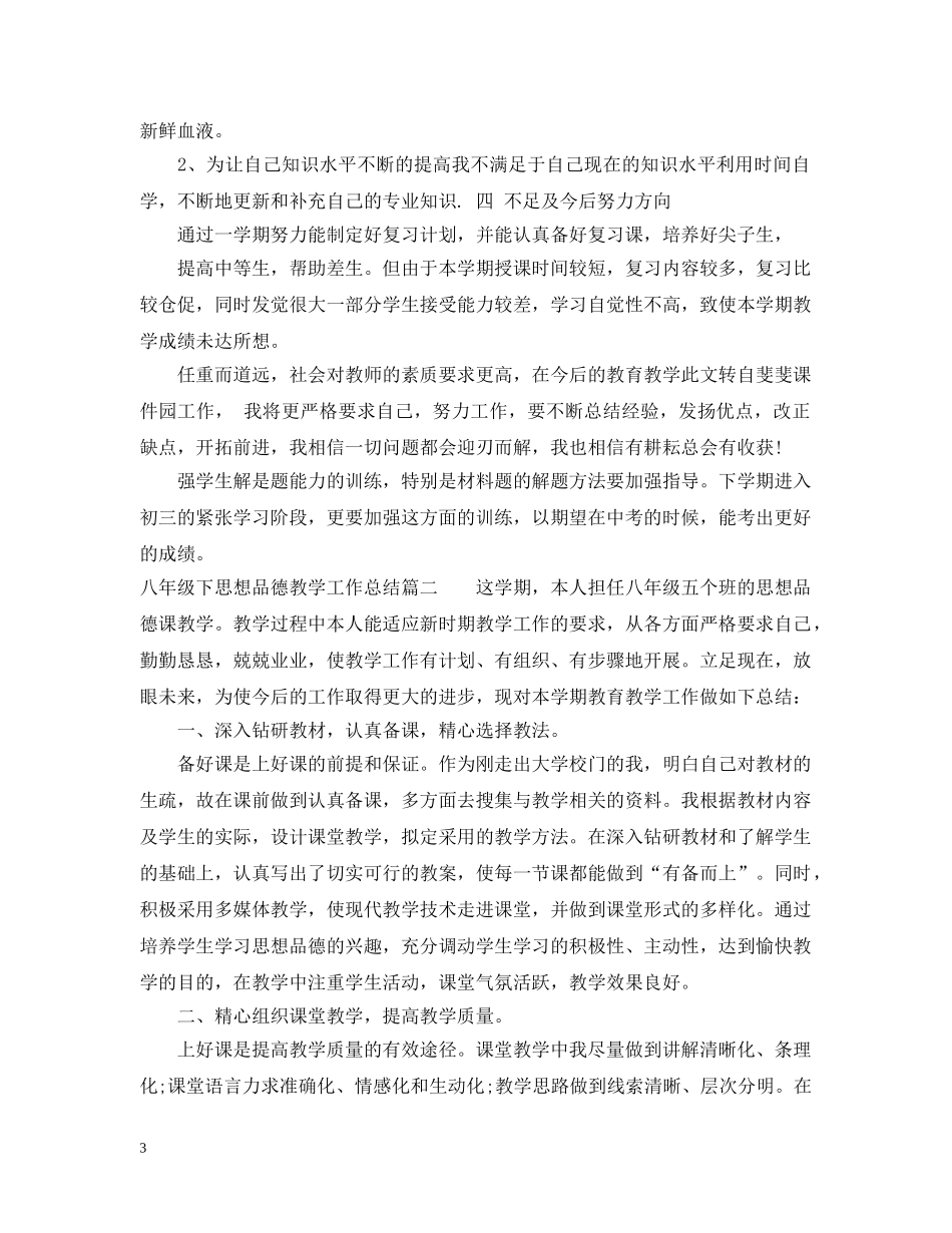 八年级下思想品德教学工作总结 _第3页
