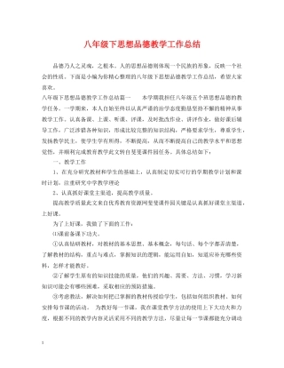 八年级下思想品德教学工作总结 