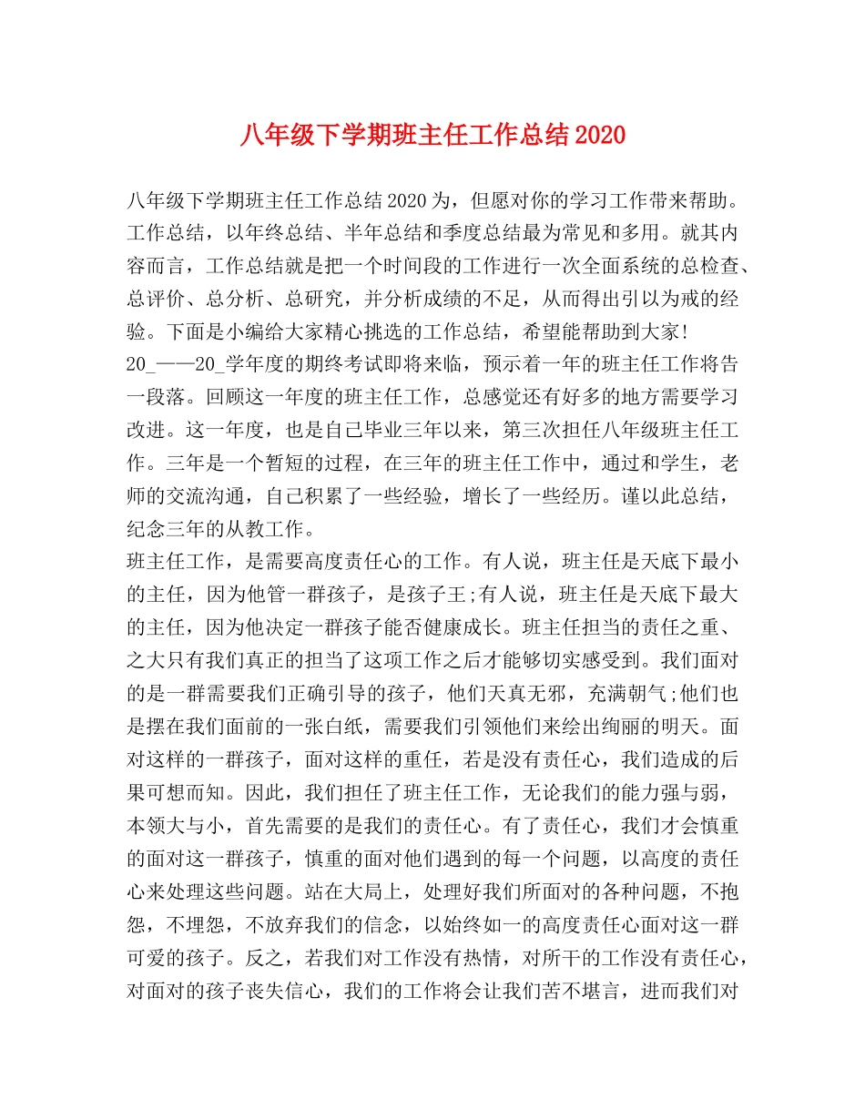 八年级下学期班主任工作总结2020 _第1页
