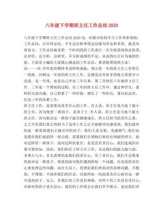 八年级下学期班主任工作总结2020 