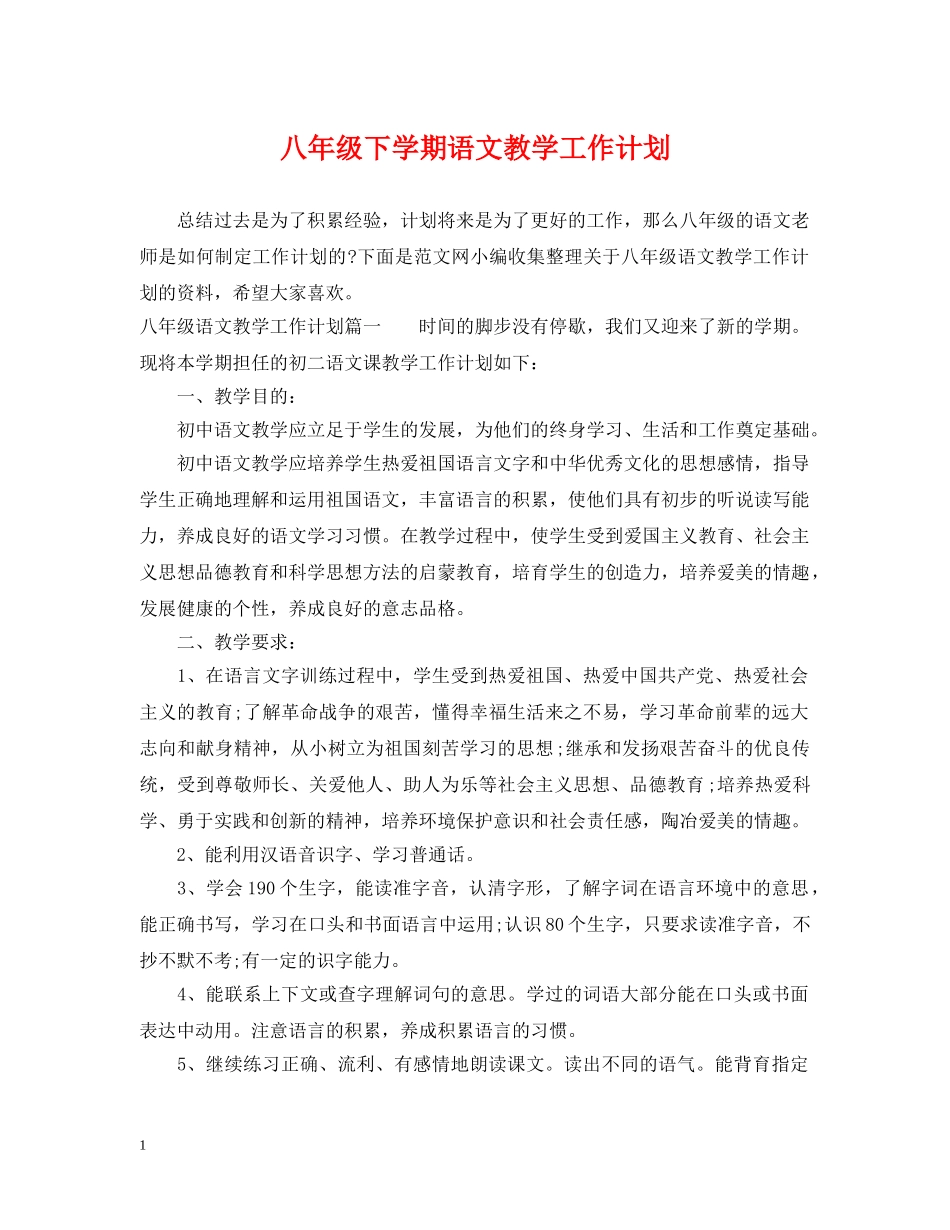 八年级下学期语文教学工作计划 _第1页