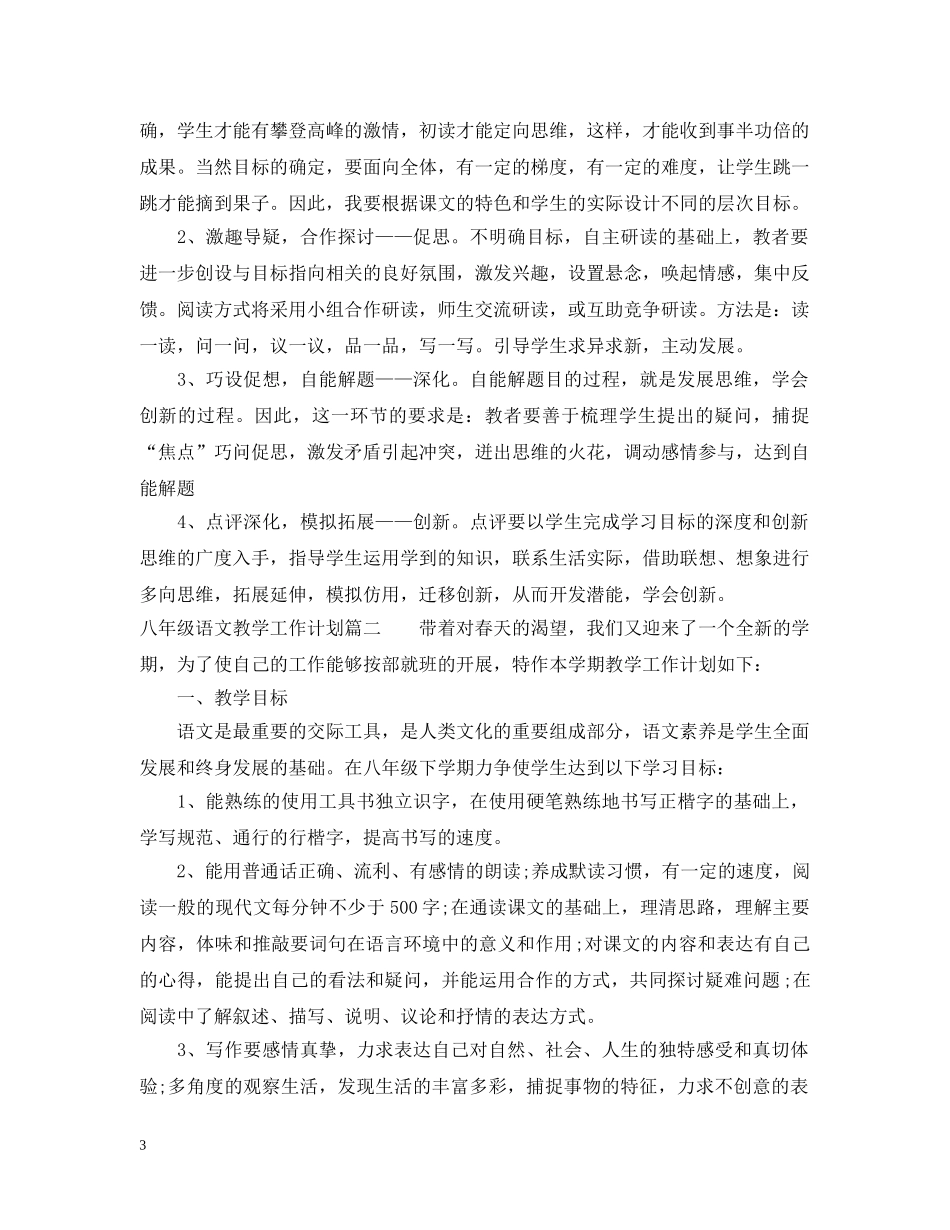 八年级下学期语文教学工作计划 _第3页