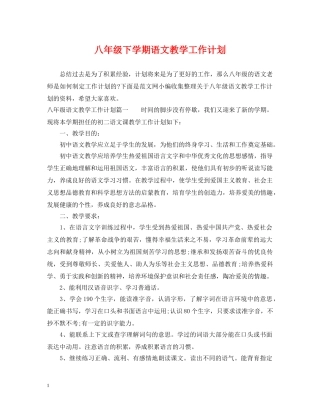 八年级下学期语文教学工作计划 