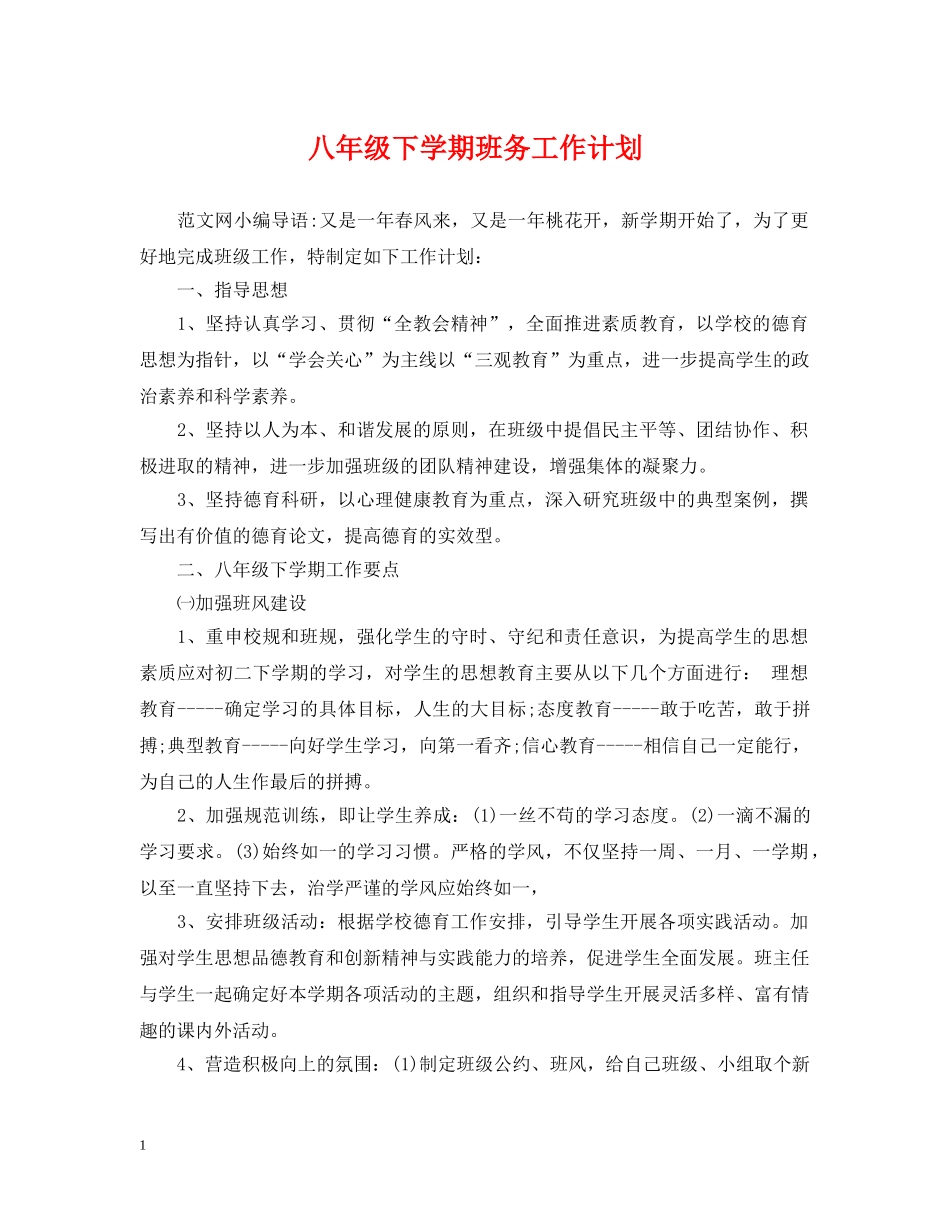 八年级下学期班务工作计划 _第1页