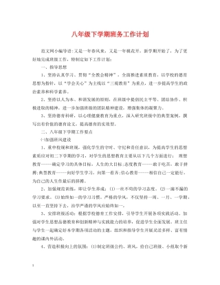 八年级下学期班务工作计划 