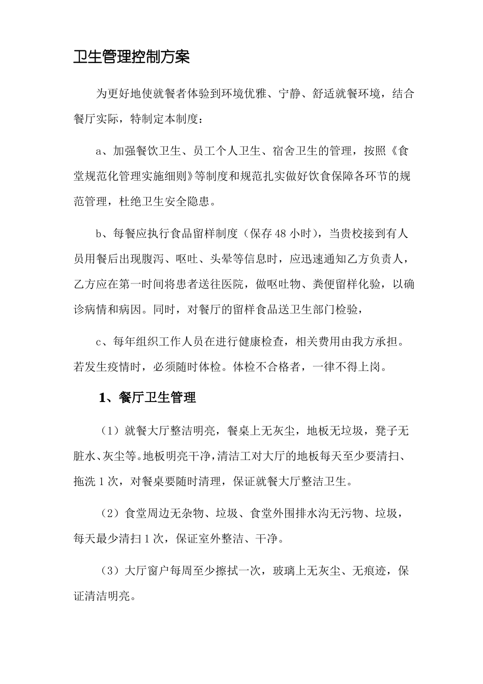 食堂卫生管理控制方案_第1页