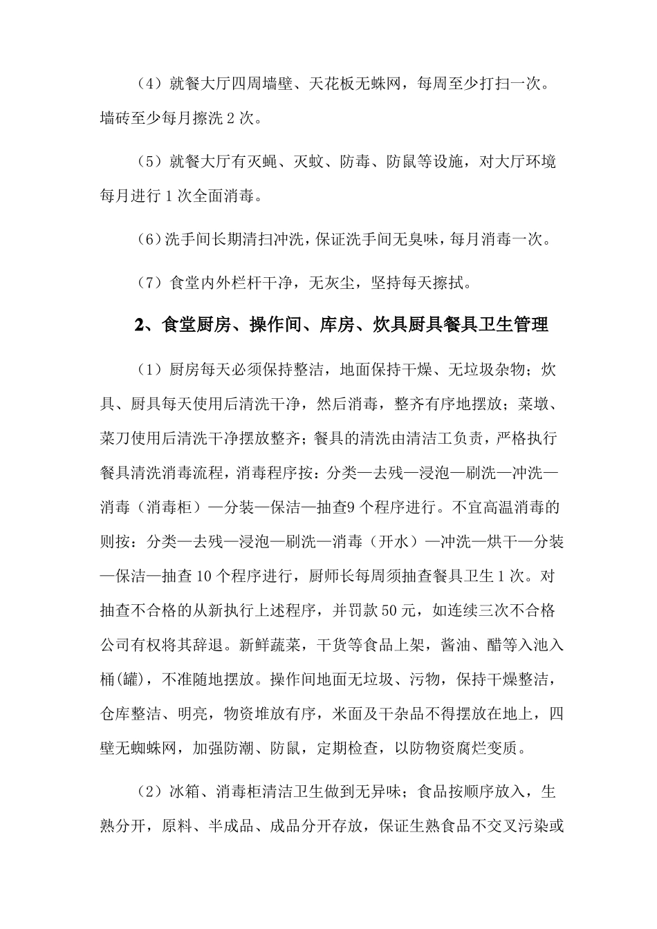 食堂卫生管理控制方案_第2页
