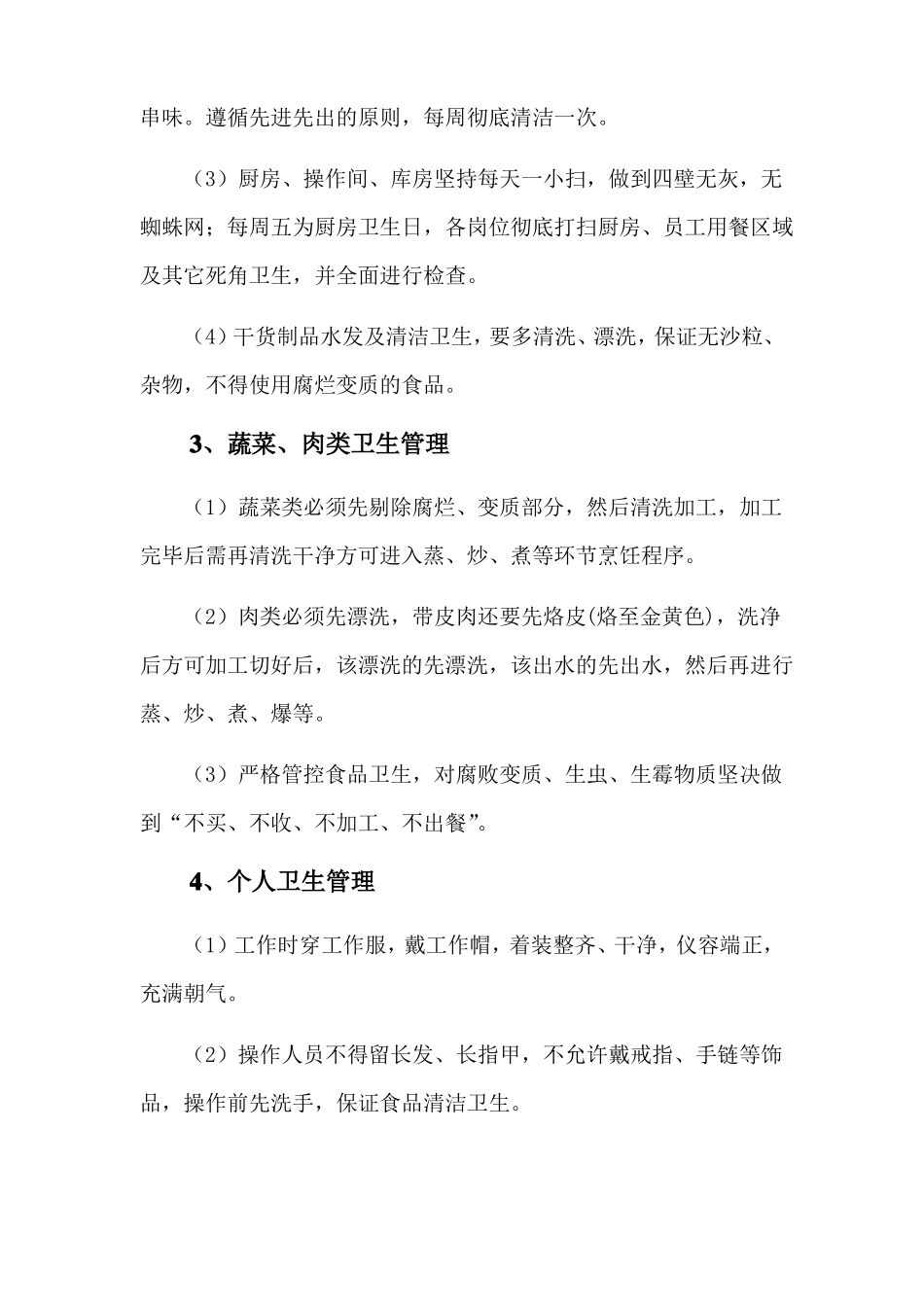 食堂卫生管理控制方案_第3页