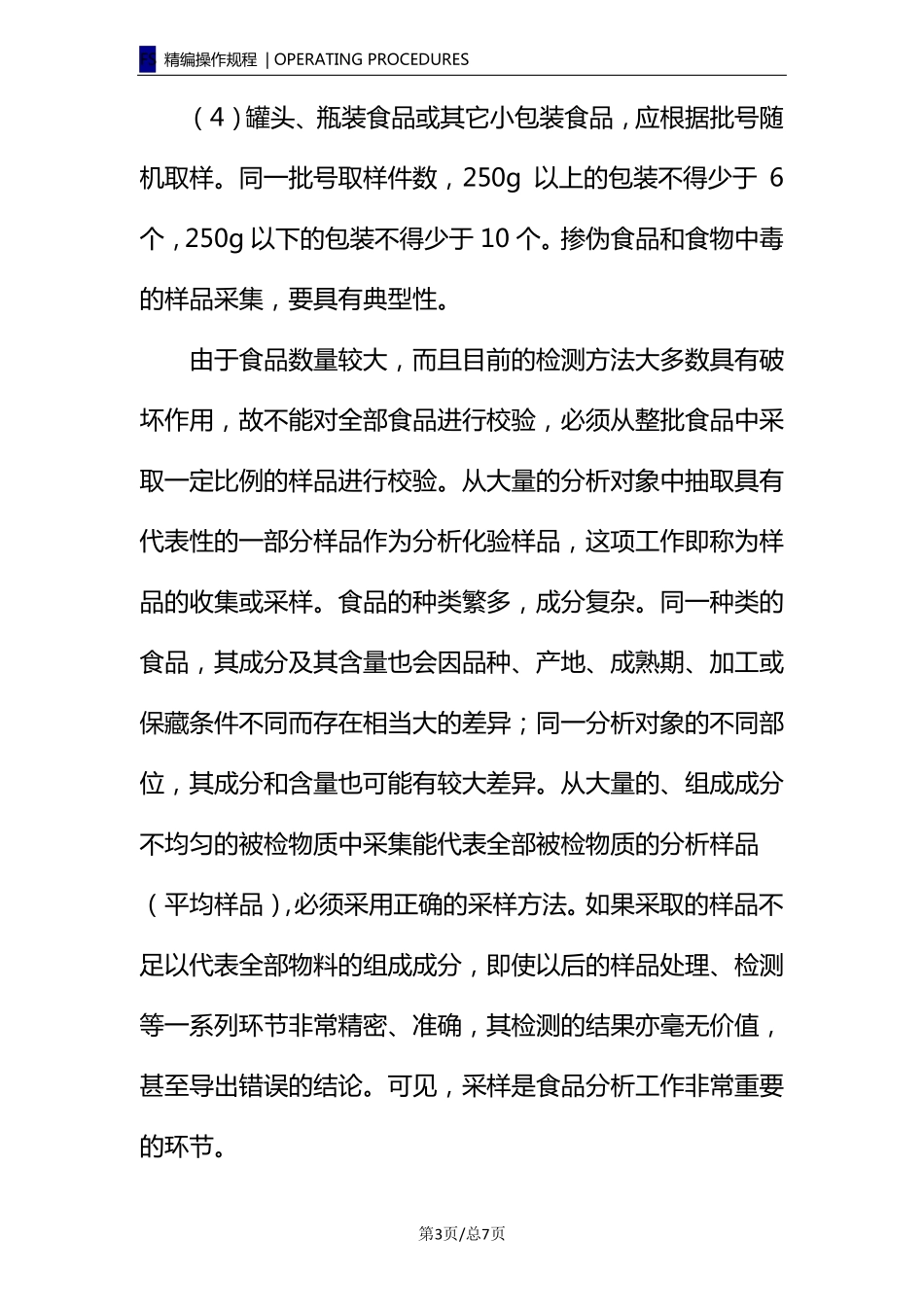 食品安全快速检测采样数量和方法_第3页