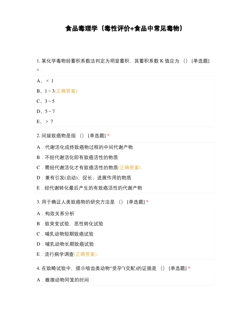食品毒理学毒性评价+食品中常见毒物_第1页