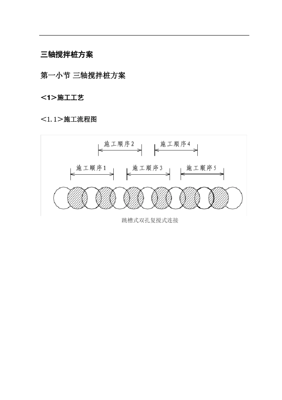 三轴搅拌桩方案【图】_第1页