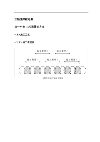 三轴搅拌桩方案【图】