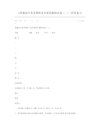 普通高中美术课程美术鉴赏模块试卷(二)(有答案) 