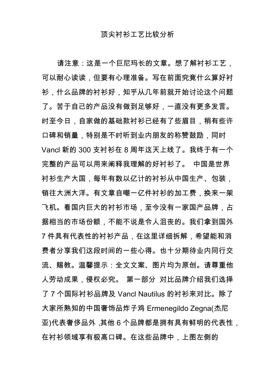 顶尖衬衫工艺比较分析_第1页