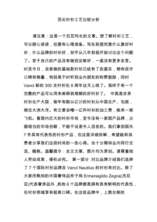 顶尖衬衫工艺比较分析