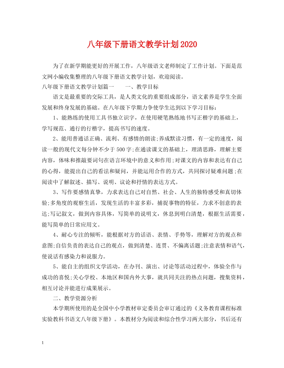 八年级下册语文教学计划2020 _第1页