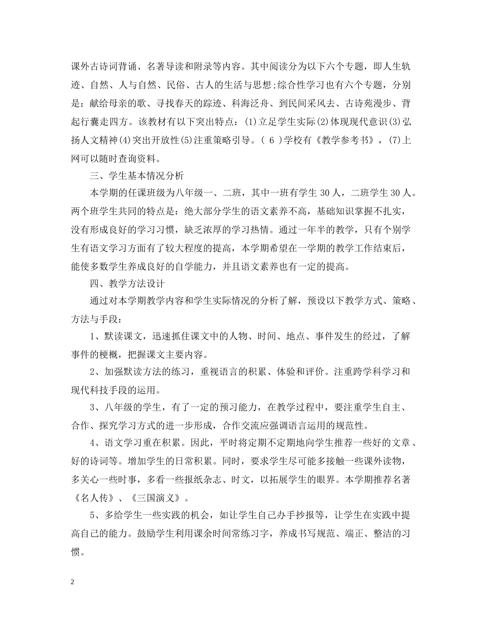 八年级下册语文教学计划2020 _第2页