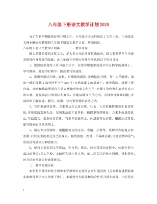 八年级下册语文教学计划2020 