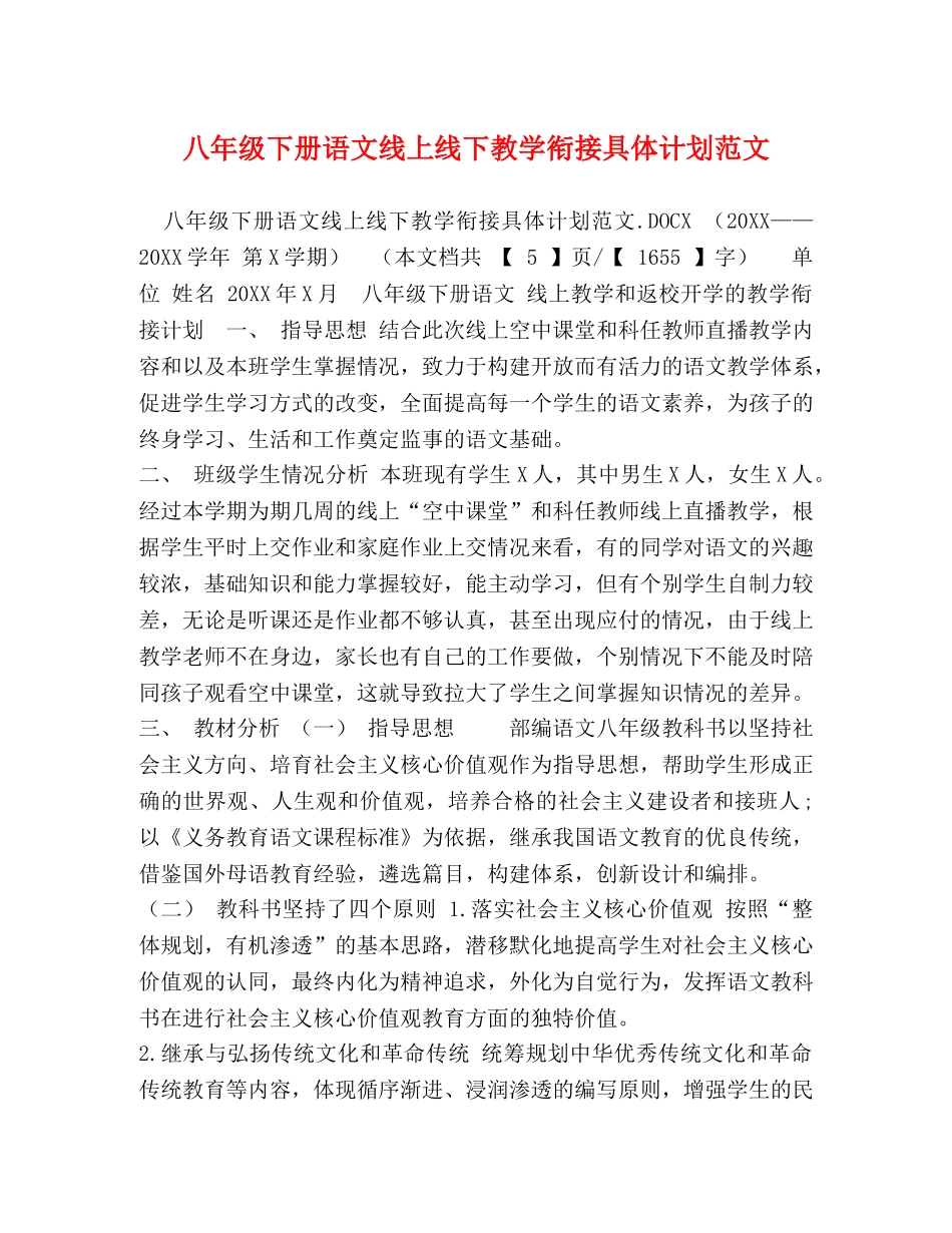 八年级下册语文线上线下教学衔接具体计划范文 _第1页