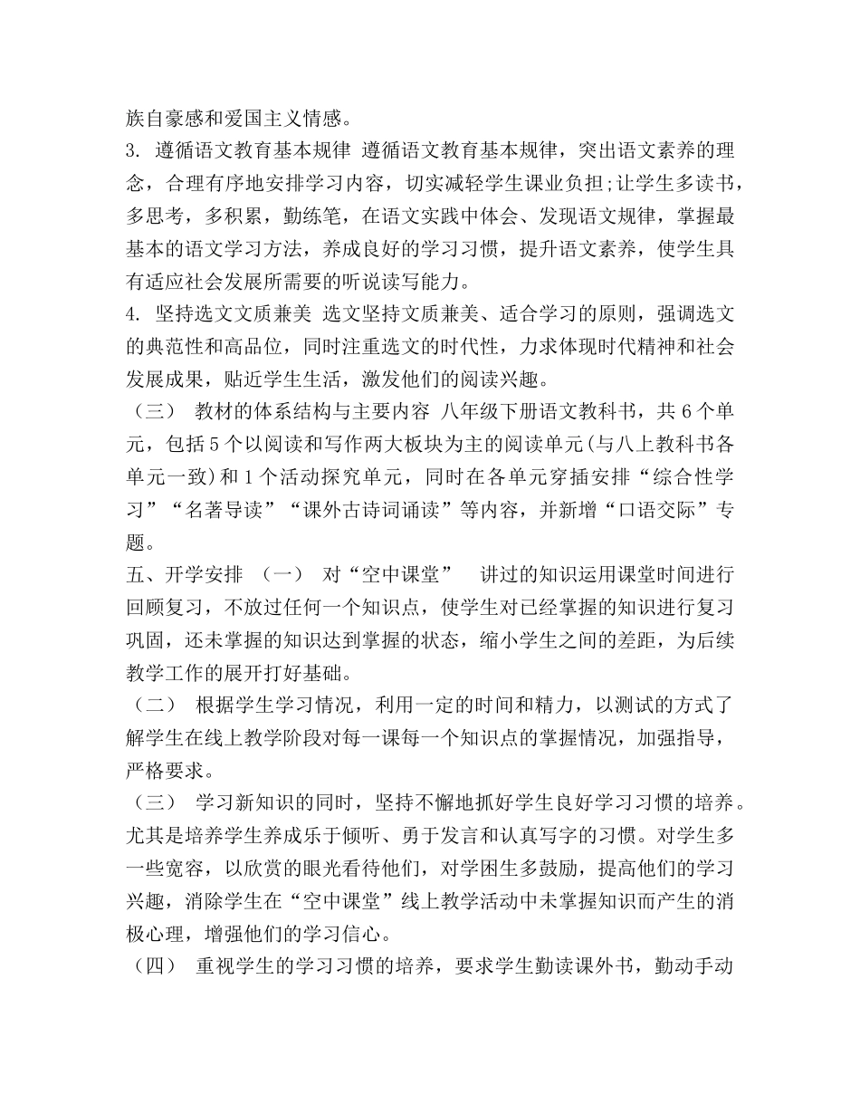 八年级下册语文线上线下教学衔接具体计划范文 _第2页