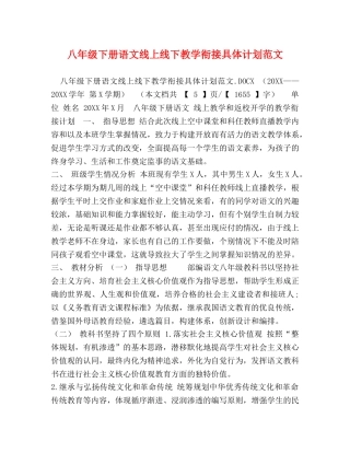 八年级下册语文线上线下教学衔接具体计划范文 