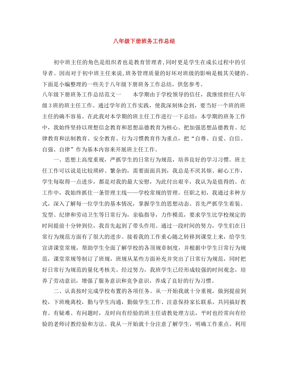 八年级下册班务工作总结 _第1页
