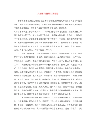 八年级下册班务工作总结 