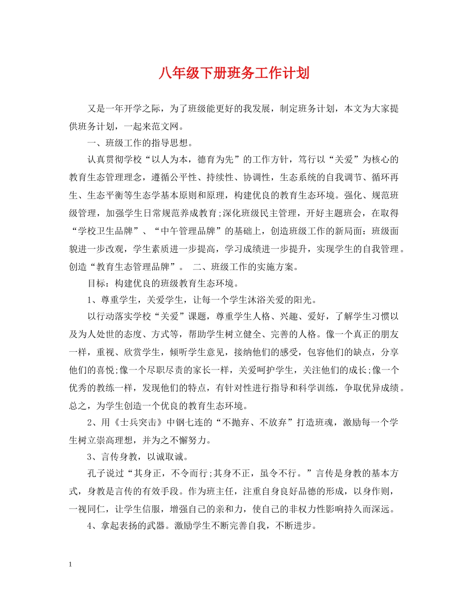 八年级下册班务工作计划 _第1页