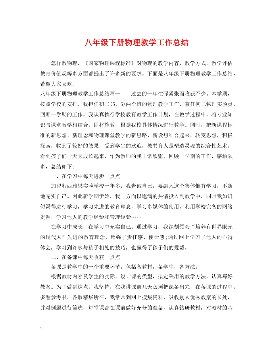八年级下册物理教学工作总结 _第1页