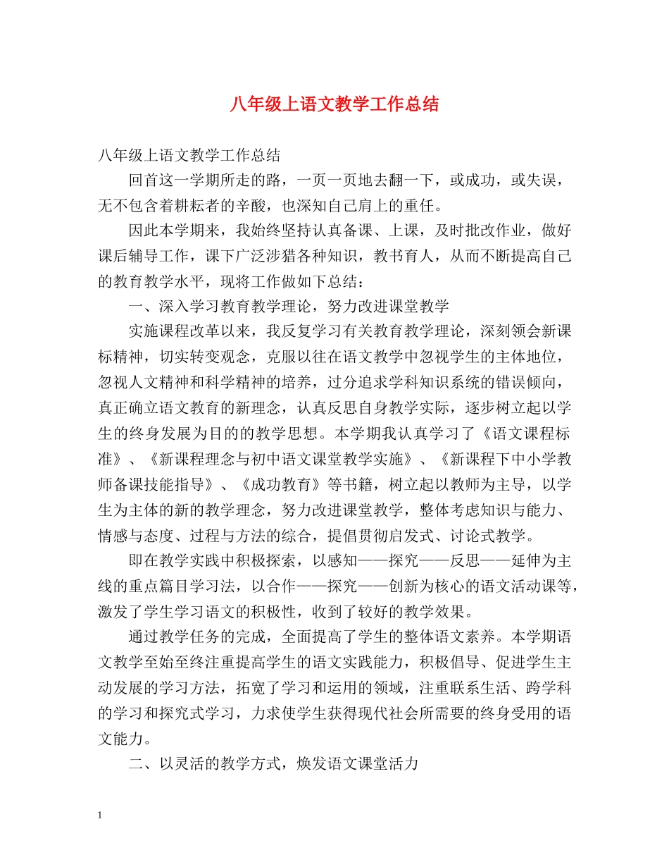 八年级上语文教学工作总结 _第1页