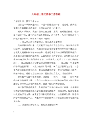 八年级上语文教学工作总结 